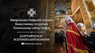 Митрополит Епіфаній очолює Божественну літургію в Успенському соборі Лаври