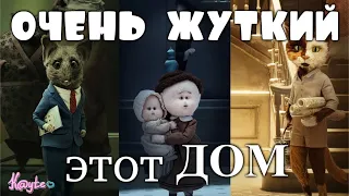 ЖУТКИЙ МУЛЬТСЕРИАЛ ОТ НЕТФЛИКС "ЭТОТ ДОМ / THE HOUSE"! (Анимация)