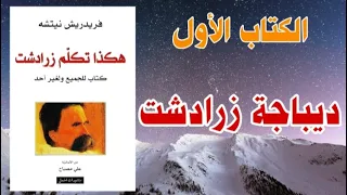 هكذا تكلم زرادشت | كتاب كامل مسموع | الجزء 1