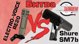 Микрофоны Shure SM7B vs. Electro-Voice RE-20 (для стрима, голоса, вокала, гитары)