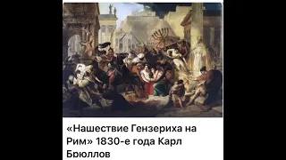 Искусство: Карл Брюллов «Нашествие Гензериха на Рим»/1830-е/16.03.22