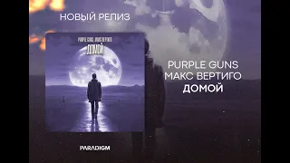 Purple Guns, Макс Вертиго - Домой