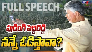 పెద్ది రెడ్డి కొవ్వు కరిగిస్తా..  | TDP Chief Chandrababu Naidu Full Speech at Koduru | TV5 News