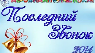 Последний Звонок 2014