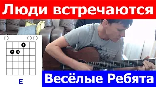 Весёлые Ребята - Люди встречаются аккорды 🎸 кавер табы как играть на гитаре | pro-gitaru.ru