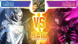 Пайдма против Тайрела на 5 Клановом Боссе | Сравнение на всех стихиях | RAID: Shadow Legends