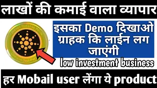 लाखों की कमाई वाला बिजनेस।small business with low investment,business ideas 2019, New Business ideas