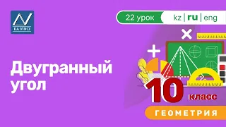 10 класс, 22 урок, Двугранный угол