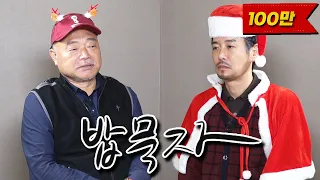 [밥묵자] 불자와 함께 크리스마스 특집(feat. 김흥국)