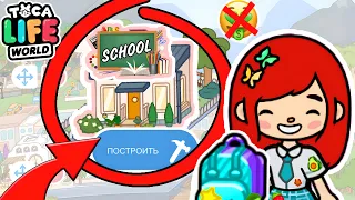 Я ОТПРАВЛЯЮСЬ В БЕСПЛАТНУЮ ШКОЛУ! 📚✏️ Toca Boca Life World