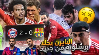 دمار البرشلونية بعد جلد برشـ ـلونة من بايـ ـرن ميـ ـونخ 0-2 😲😲