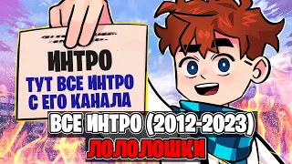 Все ИНТРО Лололошки (2012-2023) 🍀 • Майнкрафт