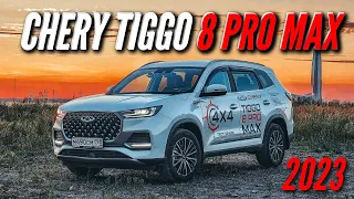 CHERY TIGGO 8 PRO MAX в 2023 ГОДУ