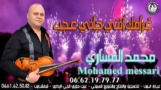 Mohamed Messari - reghamek jani s3ibl  | (محمد المساري - غرامك نتيا جاني عجب