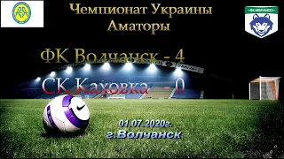 Обзор 12-тур (01.07.20) ФК Волчанск - СК Каховка (4-0) Чемпионат Украины Аматоры