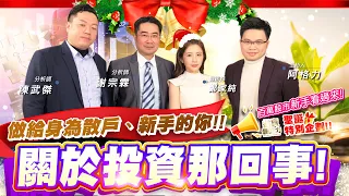 【投資最給力EP.56】做給身為散戶、新手的你!! 關於投資那回事!百萬股市新手看過來! “投資最給力”聖誕特別企劃!!｜鄭家純(雞排妹) 謝宗霖 陳武傑