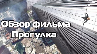 Обзор фильма "Прогулка"