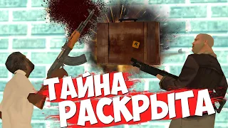 РАСКРЫТА ТАЙНА СЕКРЕТНОГО ЧЕМОДАНЧИКА (ЭТО ЖЕСТЬ) в GTA SAMP