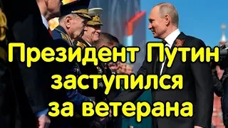 Путин защитил ветерана от охраны на параде 9 мая 2018 г.