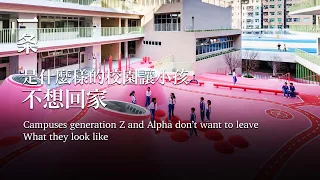【EngSub】Shenzhen Campus Reconstruction Campaign: Generation Z and Alpha Won’t Go Home 讓00後10後不願回家的校園