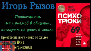 Книга: Игорь Рызов - Психотрюки. 69 приемов в общении, которым не учат в школе