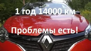 Вся правда о Рено Каптюр. 1 год 14000 км. Все косяки перед ТО 1. Проблемы есть!?