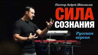 Пастор Андрей Шаповалов «Сила сознания» (Русская версия)