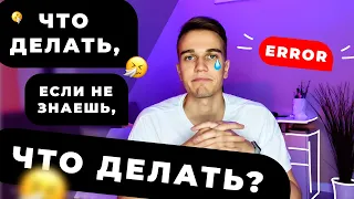 Что делать, если не знаешь, что делать? / КРИЗИС четверти жизни