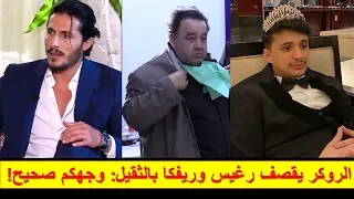 شاهد.. فريد الروكر يقصف ريفكا ورغيس بالثقيل: "هذاك اللي يسوطي على الزبل".. وهكذا علّق بوعكاز