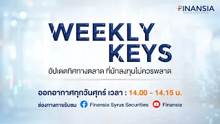 [Live] รายการ Weekly Keys ประจำวันที่ 22 ก.ค. 2565