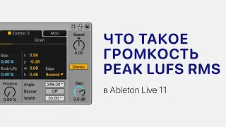 Что такое громкость Peak LUFS RMS. Показываем в Ableton Live 11 [Ableton Pro Help]