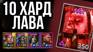 10 ХАРД - ЛАВОВЫЙ РЫЦАРЬ - СТАБИЛЬНО И ПРОСТО | raid shadow legends