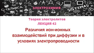 Лекция 42 Различия ион-ионных взаимодействий при диффузии и в условиях электропроводности