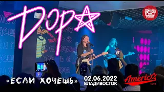Дора - Если хочешь (Live, Владивосток, 02.06.2022)