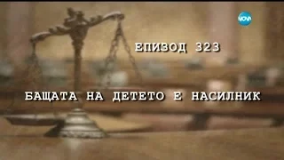 Съдебен спор - Епизод 323 - Бащата на детето е насилник (11.10.2015)