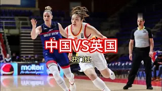 【全场回放】2020年东京奥运会女篮资格赛，中国女篮VS英国女篮（国语完整版）。