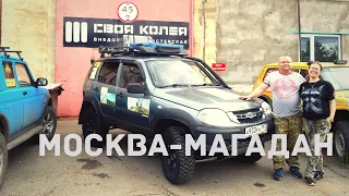 Экспедиция Москва - Магадан . НА ШНИВЕ ЧЕРЕЗ ВСЮ СТРАНУ !!! часть 1.