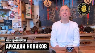 "Чай с Цукербергом" Аркадий Новиков