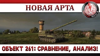 НОВАЯ АРТА! ОБЪЕКТ 261: СРАВНЕНИЕ, АНАЛИЗ!