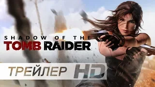 Shadow of the Tomb Raider (2018) — Трейлер игры на русском (Дубляж)