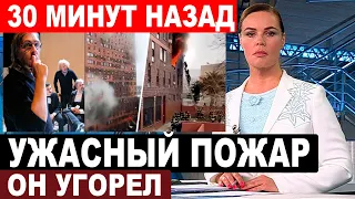 Очень жаль! Российский режиссер с мировым именем пострадал во время пожара у себя в квартире...