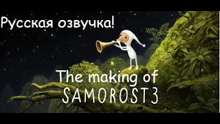 Документальный фильм "Growing Up Samorost" на русском. МОЯ ПЕРВАЯ ОЗВУЧКА  | Лего Мир