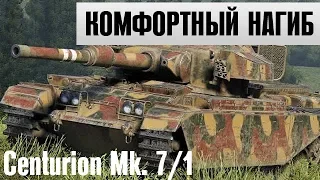 Актуален ли Centurion Mk. 7/1 в 2019 году?