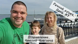 Речной круиз. День #1. Отправление. Нижний-Новгород.