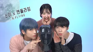 아이돌 밴드가 ASMR을 배워본다면?! Soy X N.Flying