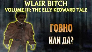 Обзор на игру "Blair Witch Volume III: The Elly Kedward Tale"
