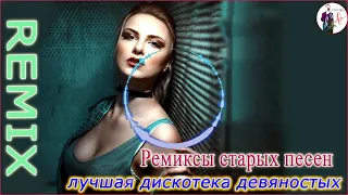 МУЗЫКА 2000-Х РУССКАЯ 🎵  Русские Песни 90 🎵 Русская Дискотека 2000-х Музыка 90-х Песни 2000-х Годов