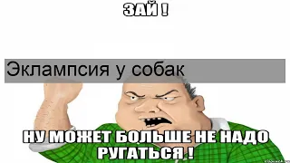 Эклампсия у собак