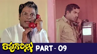 Rao Gari Illu Telugu Full Movie | Part 9 | Akkineni Nageswara Rao, Jayasudha, Revathi | Tharani Rao