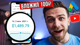 КАК БЫСТРО РАСКРУТИТЬ ЮТУБ КАНАЛ ЗА КОПЕЙКИ! ЗАРАБОТОК НА YOUTUBE C GOOGLE ADS ✅НАБРАТЬ ПОДПИСЧИКОВ